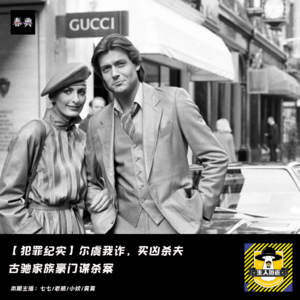 尔虞我诈，买凶杀夫：古驰家族豪门案丨犯罪纪实
