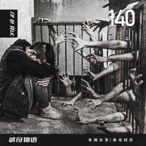 Vol.140上课时看到一个不应该出现的亲戚和五星酒店遇到的离奇经历