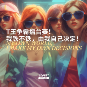 T王争霸擂台赛：我铁不铁，由我自己决定！