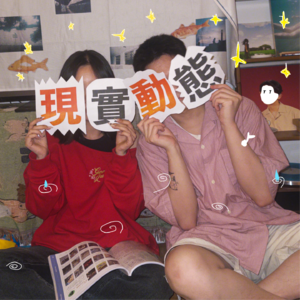 我最好的姐妹是弯的！？做彼此的力量源泉！【EP0｜试播集】
