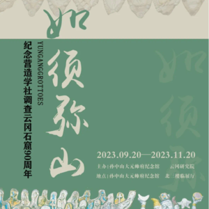 新展发布|孙中山大元帅府纪念馆 如须弥山:纪念营造学社调查云冈石窟90周年特展