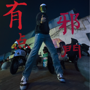 v1.闲湖公园《有点邪门》与朋友们聊聊那些校园里的离奇经历