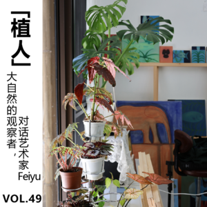 Vol.49【植人】大自然的观察者，对话艺术家Feiyu