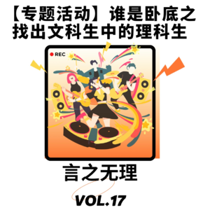 Vol.17：【专题活动】谁是卧底之找出文科生中的理科生