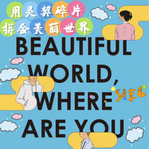 S1E6 萨莉•鲁尼：用灵契碎片拼合美丽世界