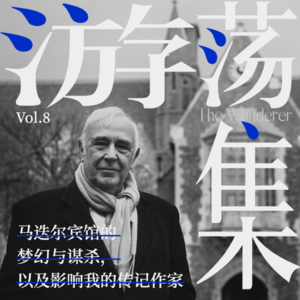 Vol.8 马迭尔宾馆的梦幻与谋杀，以及影响我的传记作家