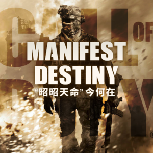 “昭昭天命”今何在？ | 为什么《使命召唤》连一个战争故事都讲不好了