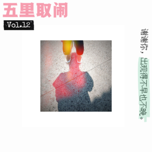 Vol.12:相见不恨晚的爱情,才叫世纪佳缘。