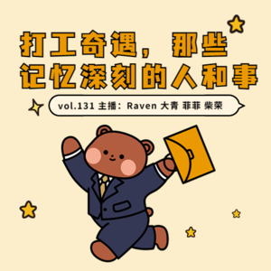 vol.131 打工奇遇，那些记忆深刻的人和事 - 不完全淑女