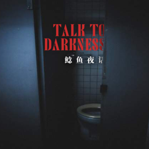 【瘆】“她在害怕什么——遛人”“梦里怪异饭局，丢手绢”“宿舍床铺下的洞”