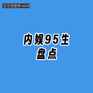 Vol.54 谁说95生不行了？全是主观没有客观的内娱95生大讨论