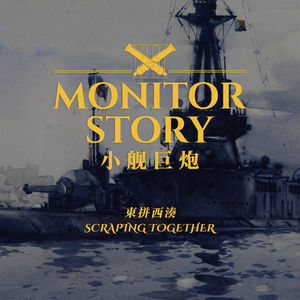 还有没有炮了？都给我交出来：非正常军武之小舰巨炮故事第三集 东拼西凑