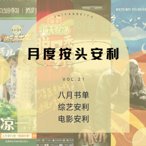 VOL21.我被李诞可爱到了！8月大型安利现场