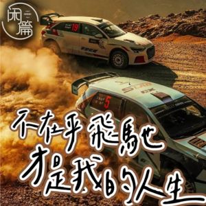 Vol.83 闲篇电影院│《飞驰人生2》不在乎飞驰，才是我的人生