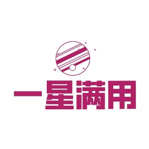 一星满用-星象奇闻/占星杂谈/大开脑洞