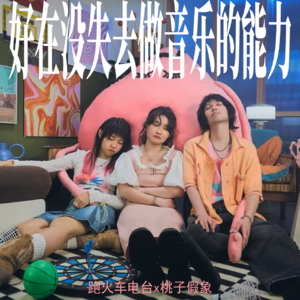 好在没失去做音乐的能力（嘉宾：桃子假象乐队）