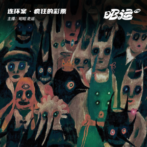 86·【案27】疯狂的彩票