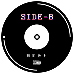 SIDE-B 08 | 为什么我们对MBTI如此着迷？