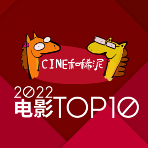 EP005. 我们的2022电影年度十佳，你会看哭几部？