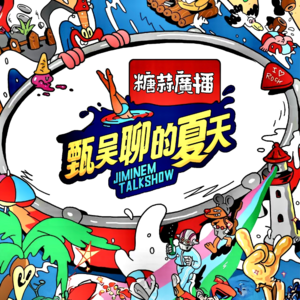 「甄吳聊的夏天·面孔歐洋」㊤VOL.85