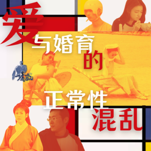 3/ 情人节特辑：爱与婚育的正常性混乱