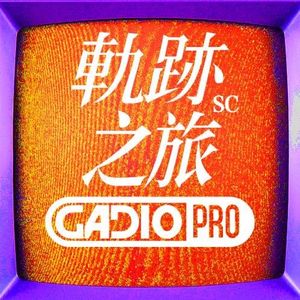 轨迹之旅－下篇