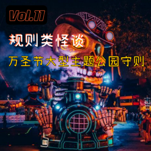 Vol.11 规则类怪谈，万圣节大型主题公园守则
