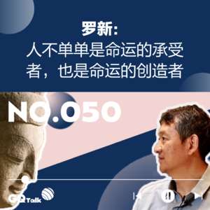 【050】对话罗新：人不单单是命运的承受者，也是创造者