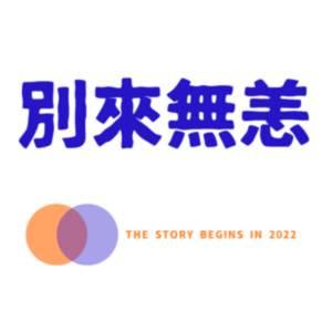 EP01. 人生失控时，自洽的本质是一场勇敢的自我救赎