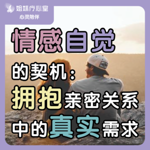 姐妹疗心室 | 情感自觉的契机：拥抱亲密关系中的真实需求