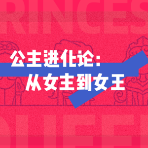 公主进化论：从女主到女王