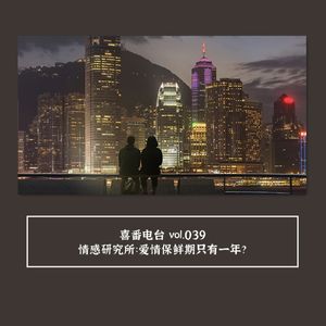 vol.039 情感研究所：爱情保鲜期只有1年？