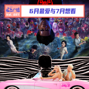 Vol.27 聊聊6月最爱与7月想看，下一部爆款会是哪部？