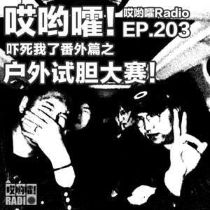 203「哎哟嚯！吓死我了！番外篇-户外试胆大赛！」