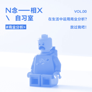 Vol.00 商业分析师 \ 在生活中运用商业分析思考？放过我吧！