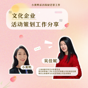 探秘艺管#012|文化企业活动策划工作分享