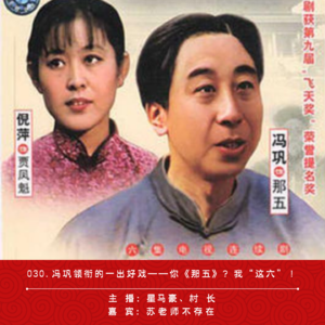 030.冯巩领衔的一出好戏——你《那五》?我“这六”!