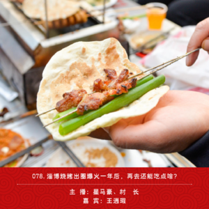 078.淄博烧烤出圈爆火一年后，再去还能吃点啥？