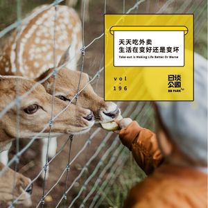 vol.196 天天吃外卖，生活在变好还是变坏