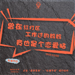 【私播08】我曾在红灯区工作过的妈妈竟也是个恋爱脑