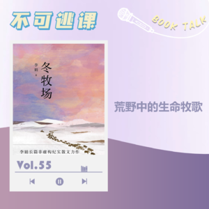 Vol.55《冬牧场》(下) 荒野中的生命牧歌