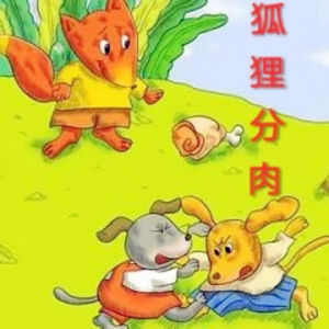 狐狸分肉