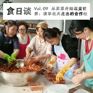 从买菜开始改变世界:清华北大走出的合作社 | 食日谈 Vol.09
