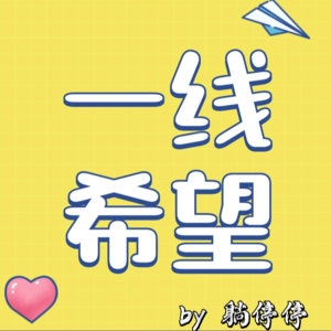 EP05 被关系内耗？你需要自我托举的力量！