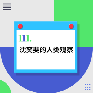 111.从舞蹈演员到生物科学家：一位复旦教授的斜杠人生【沈奕斐的人类观察】