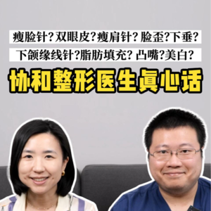 协和整形医生忠告：能化妆就别整形《医美避坑指南01》