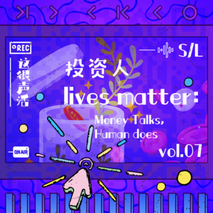 Vol.7 Money Talks 投资人 Do
