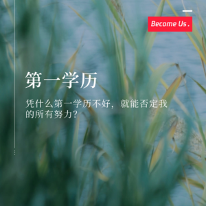 vol.37-凭什么第一学历不好，就否定我所有的努力？