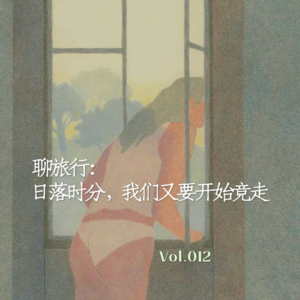 Vol.012 聊旅行：日落时分，我们又要开始竞走