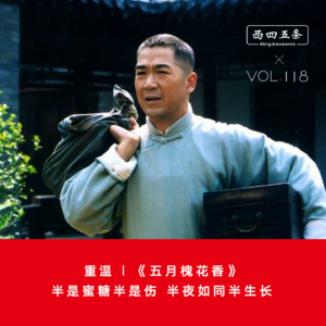 Vol.118 重温|《五月槐花香》：半是蜜糖半是伤，半夜如同半生长